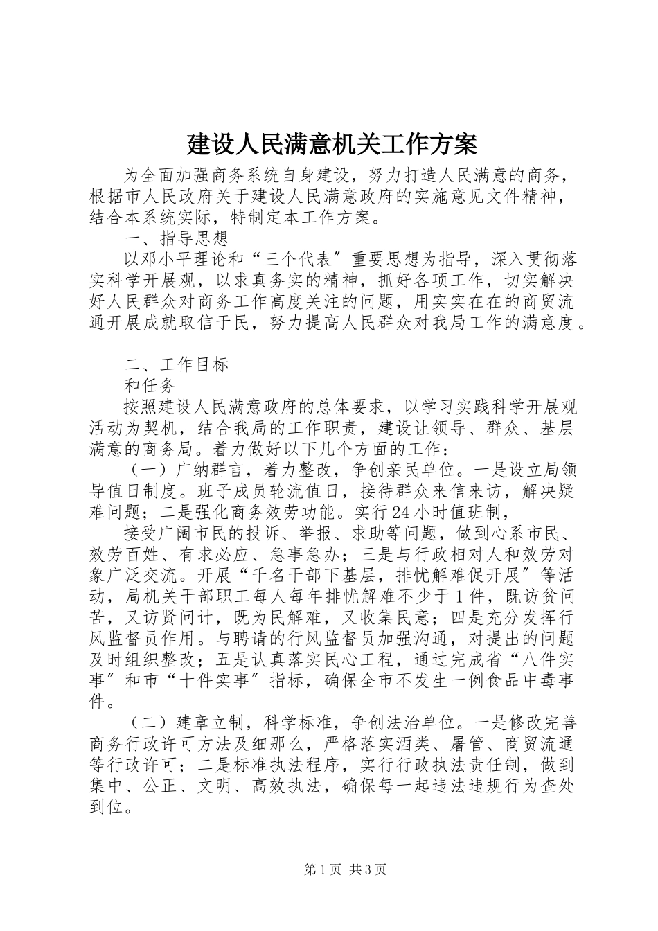 2023年建设人民满意机关工作方案.docx_第1页