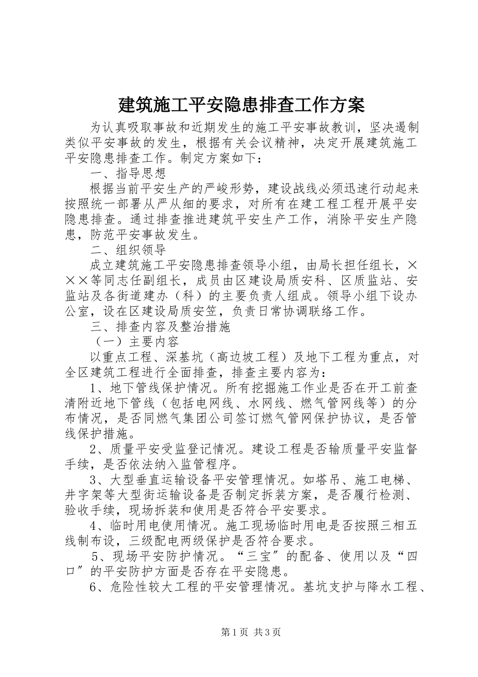 2023年建筑施工安全隐患排查工作方案.docx_第1页