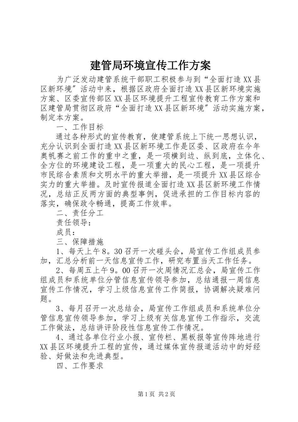 2023年建管局环境宣传工作方案.docx_第1页