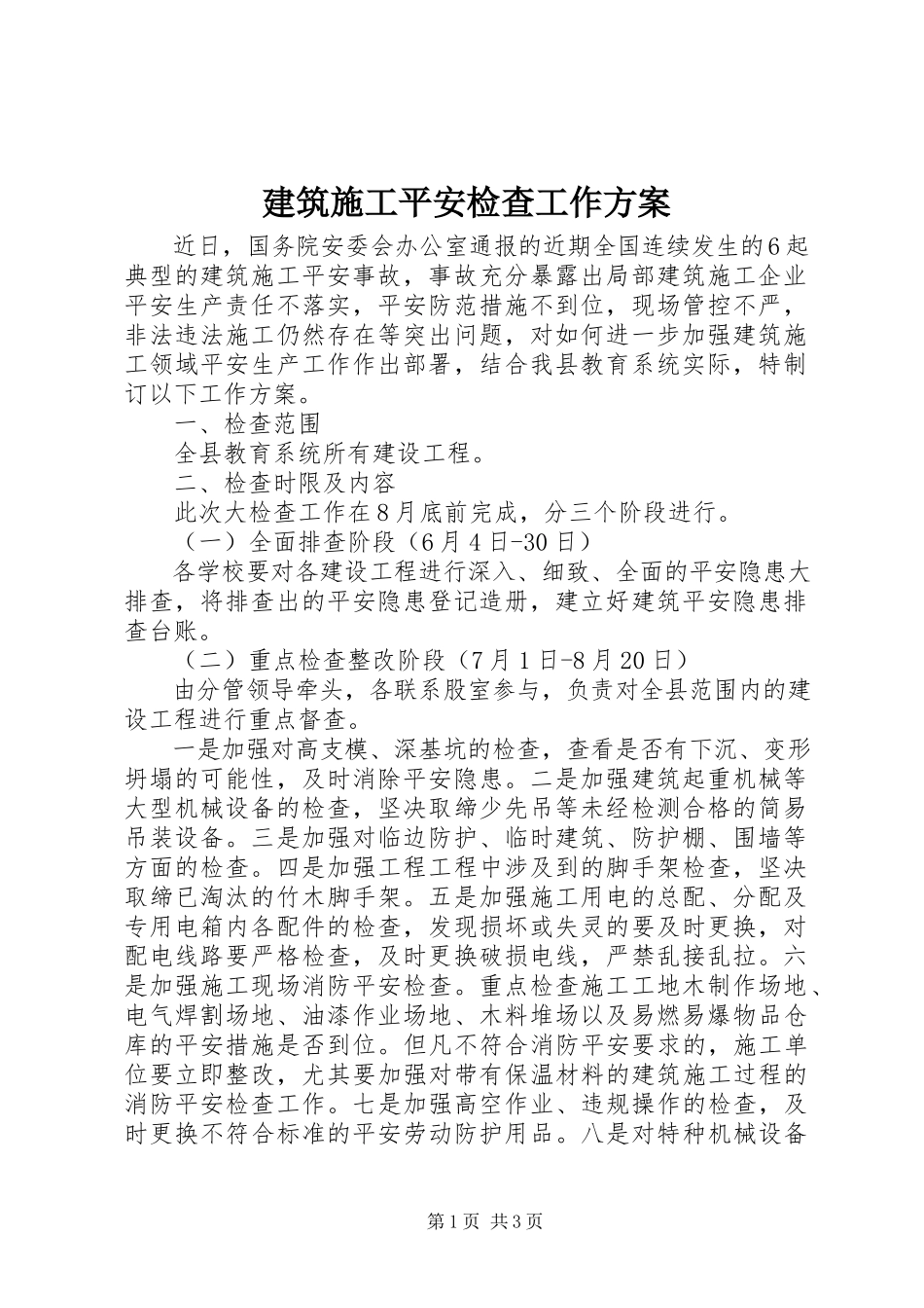 2023年建筑施工安全检查工作方案.docx_第1页