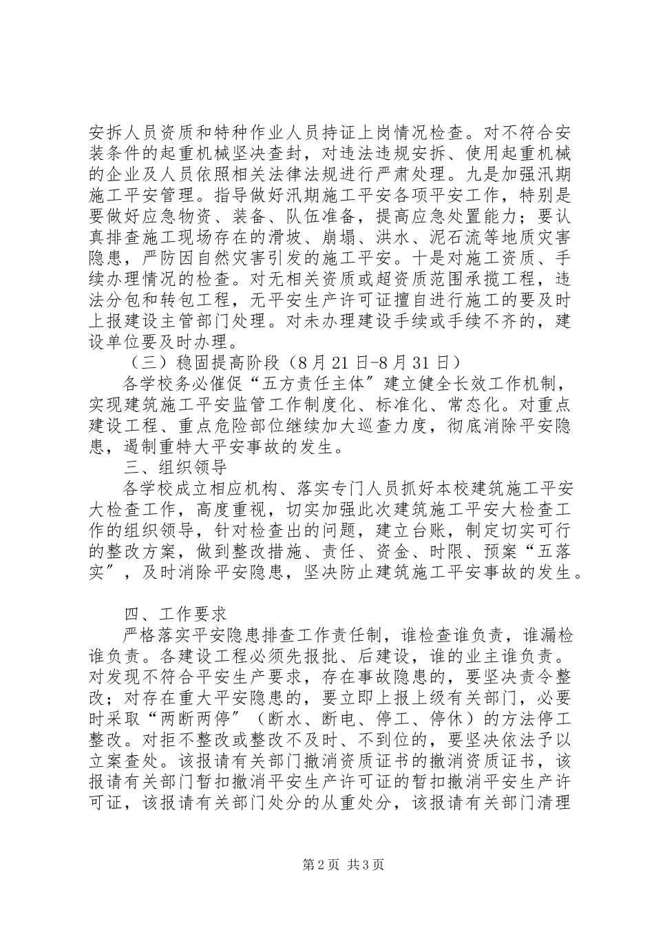 2023年建筑施工安全检查工作方案.docx_第2页