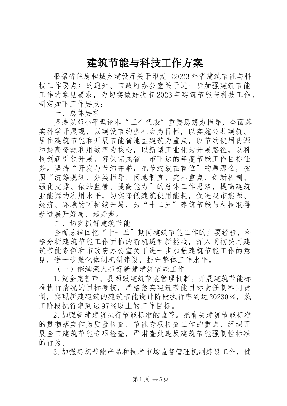 2023年建筑节能与科技工作方案.docx_第1页
