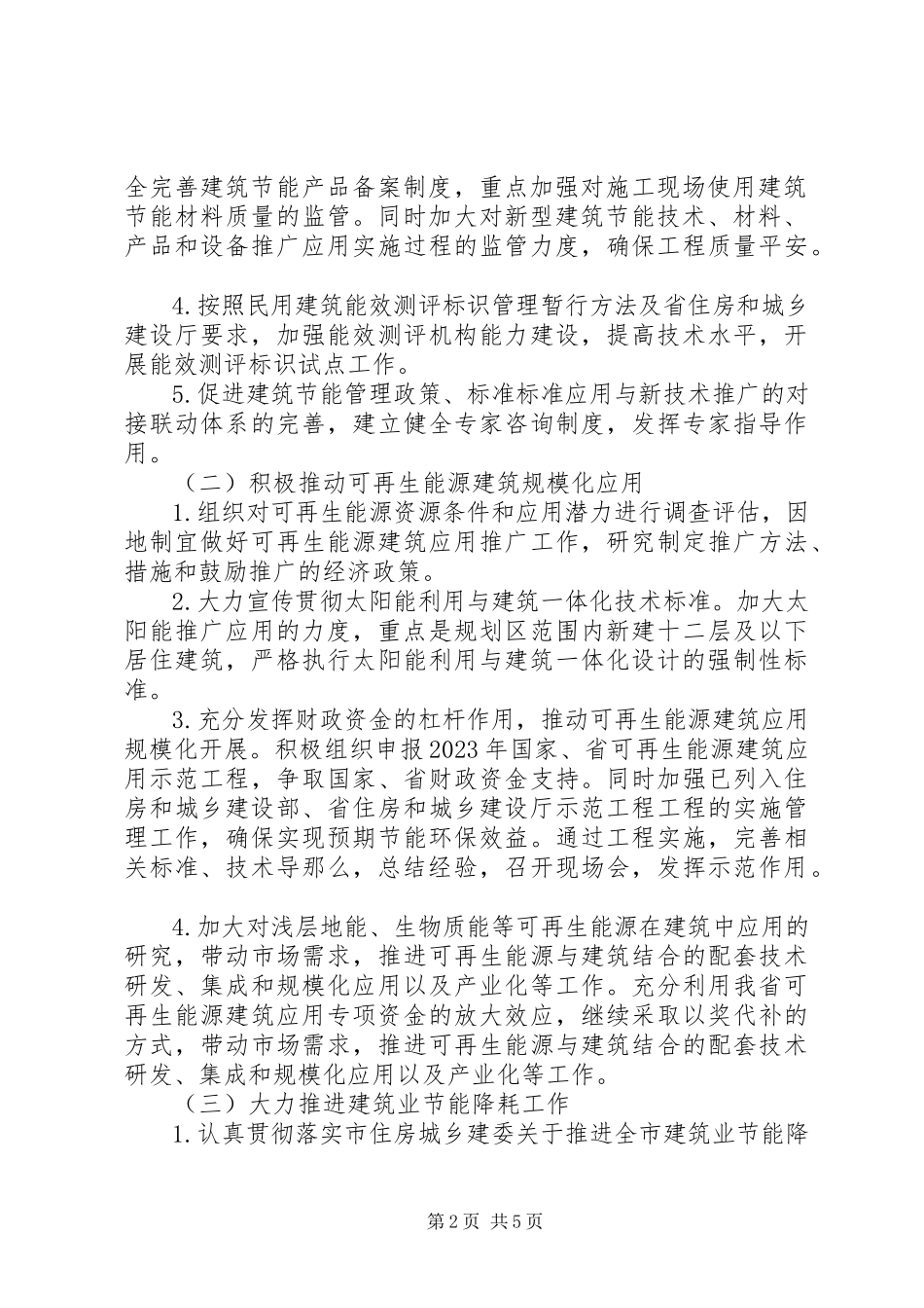 2023年建筑节能与科技工作方案.docx_第2页