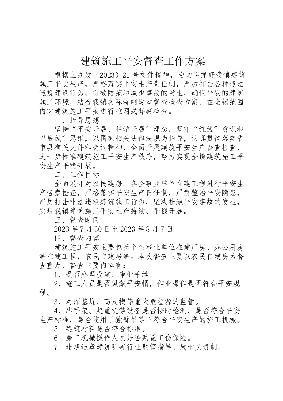 2023年建筑施工安全督查工作方案.doc_第1页