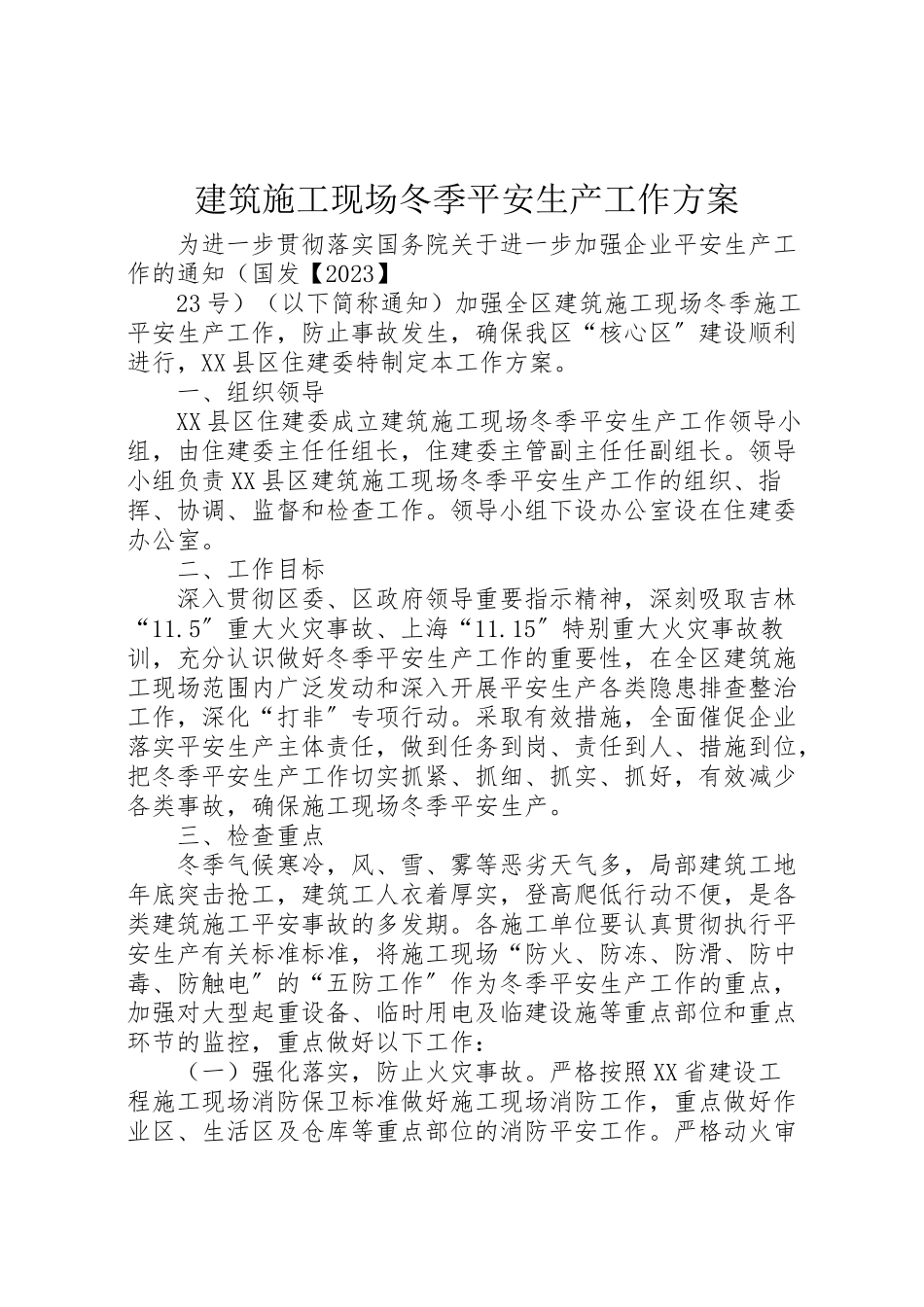 2023年建筑施工现场冬季安全生产工作方案新编.doc_第1页