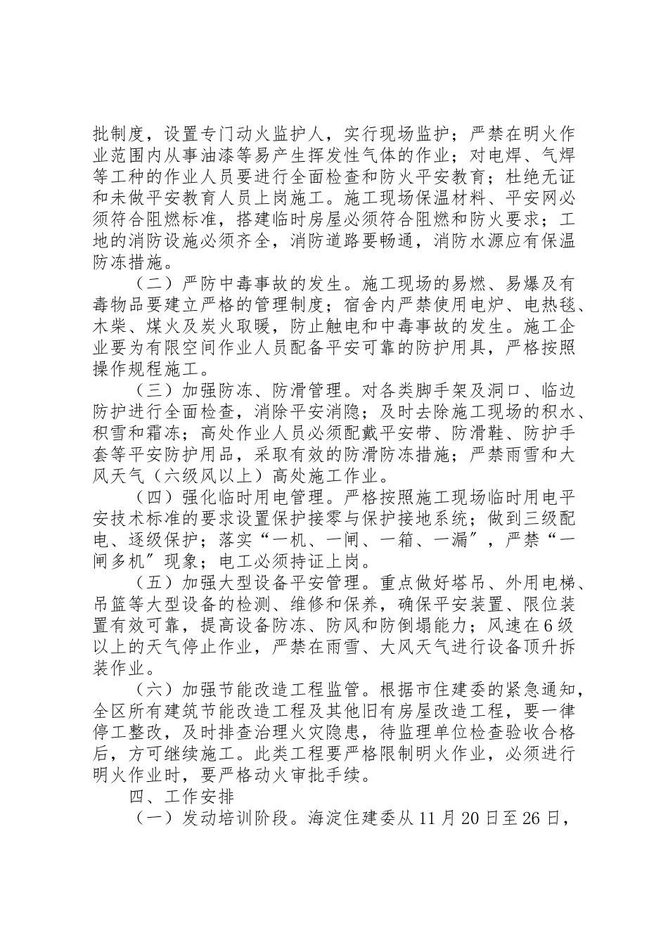 2023年建筑施工现场冬季安全生产工作方案新编.doc_第2页