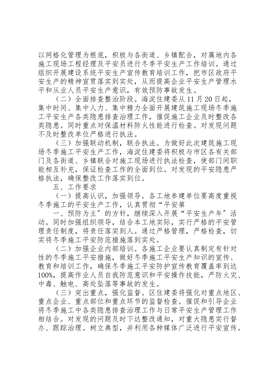 2023年建筑施工现场冬季安全生产工作方案新编.doc_第3页