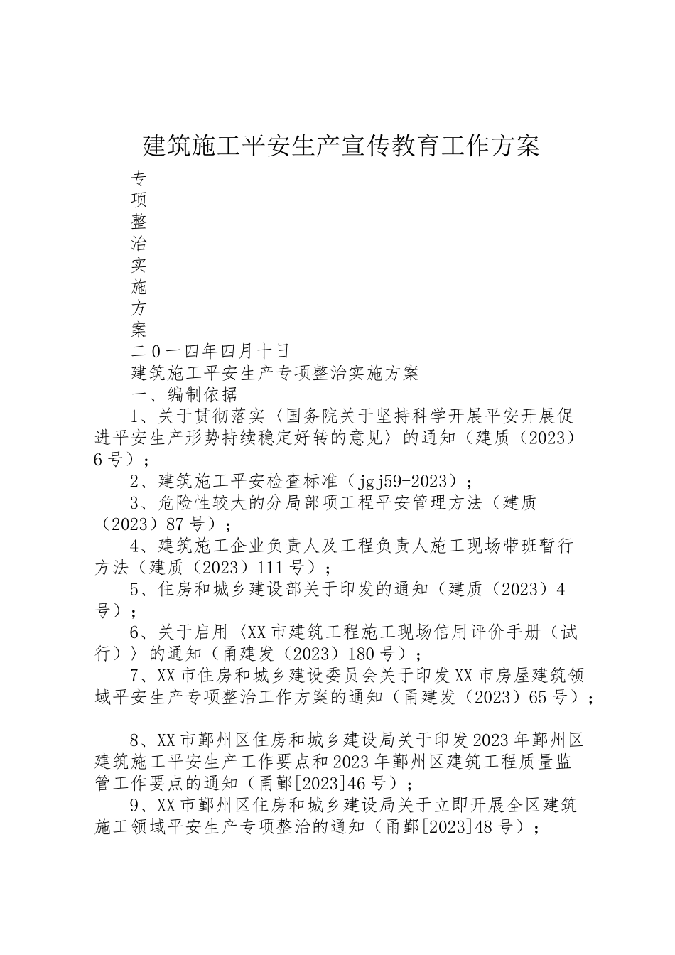 2023年建筑施工安全生产宣传教育工作方案 .doc_第1页