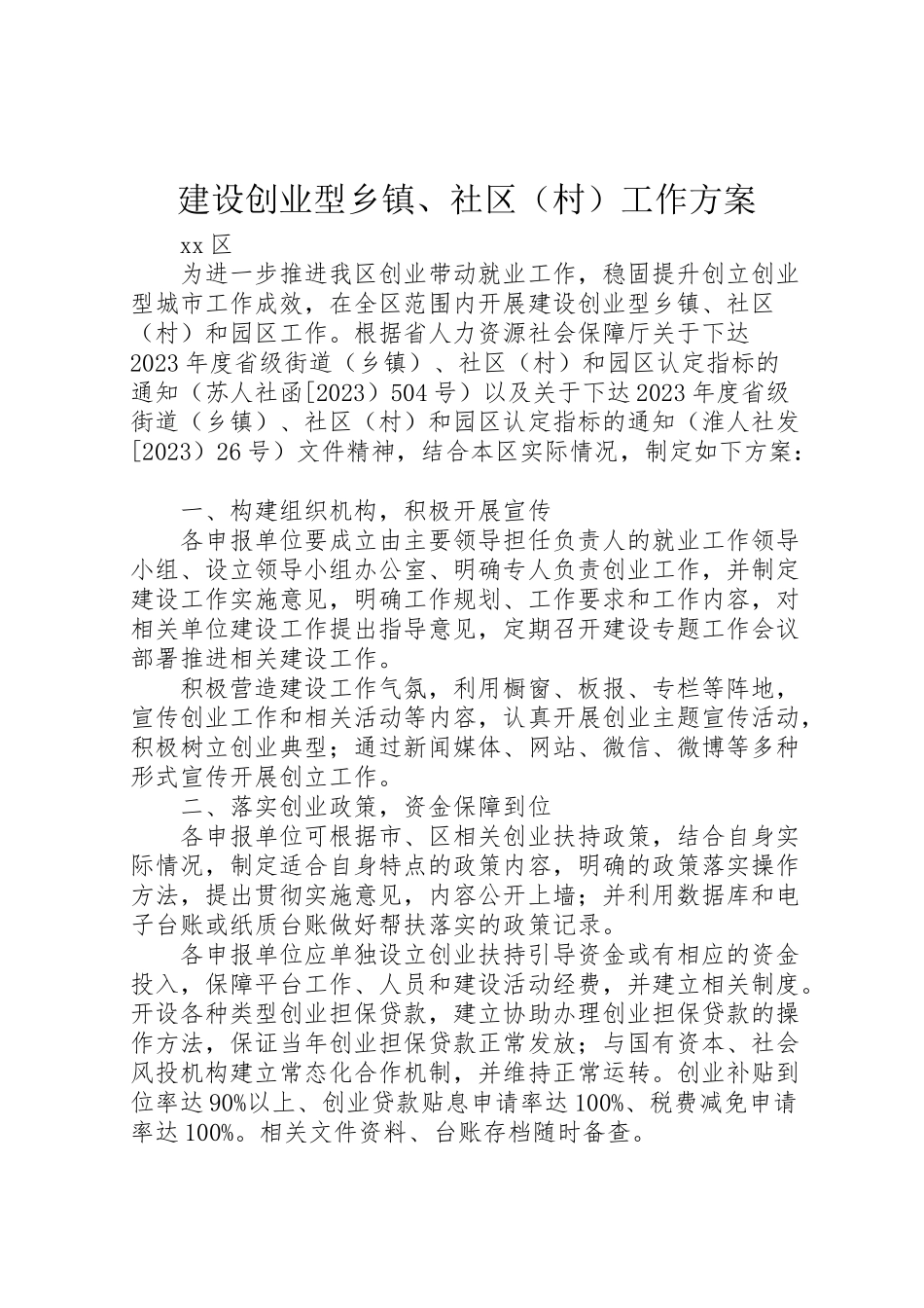 2023年建设创业型乡镇社区工作方案.doc_第1页