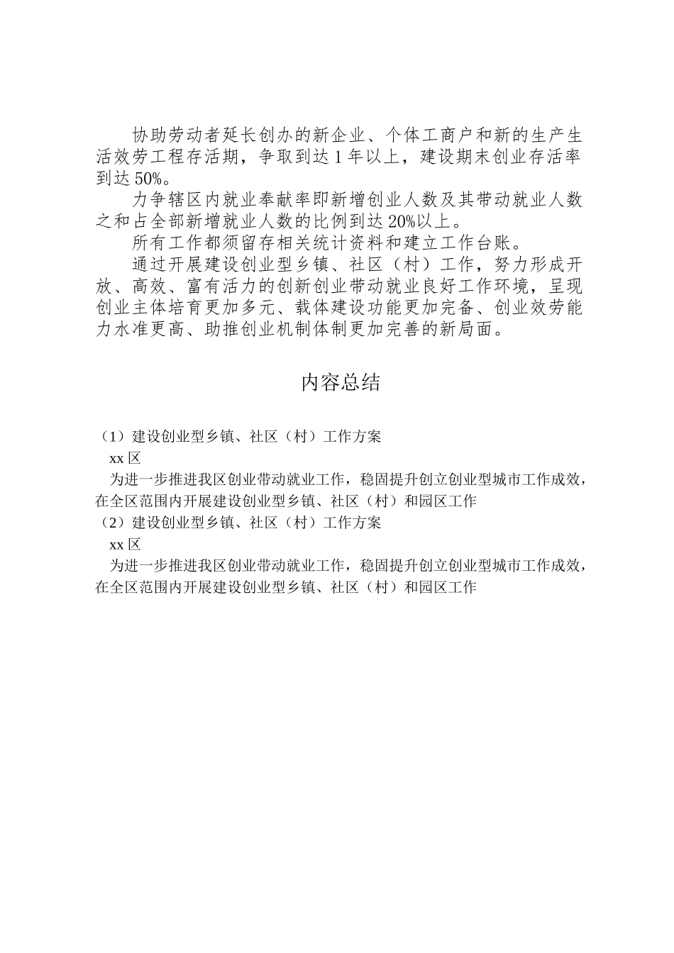 2023年建设创业型乡镇社区工作方案.doc_第3页