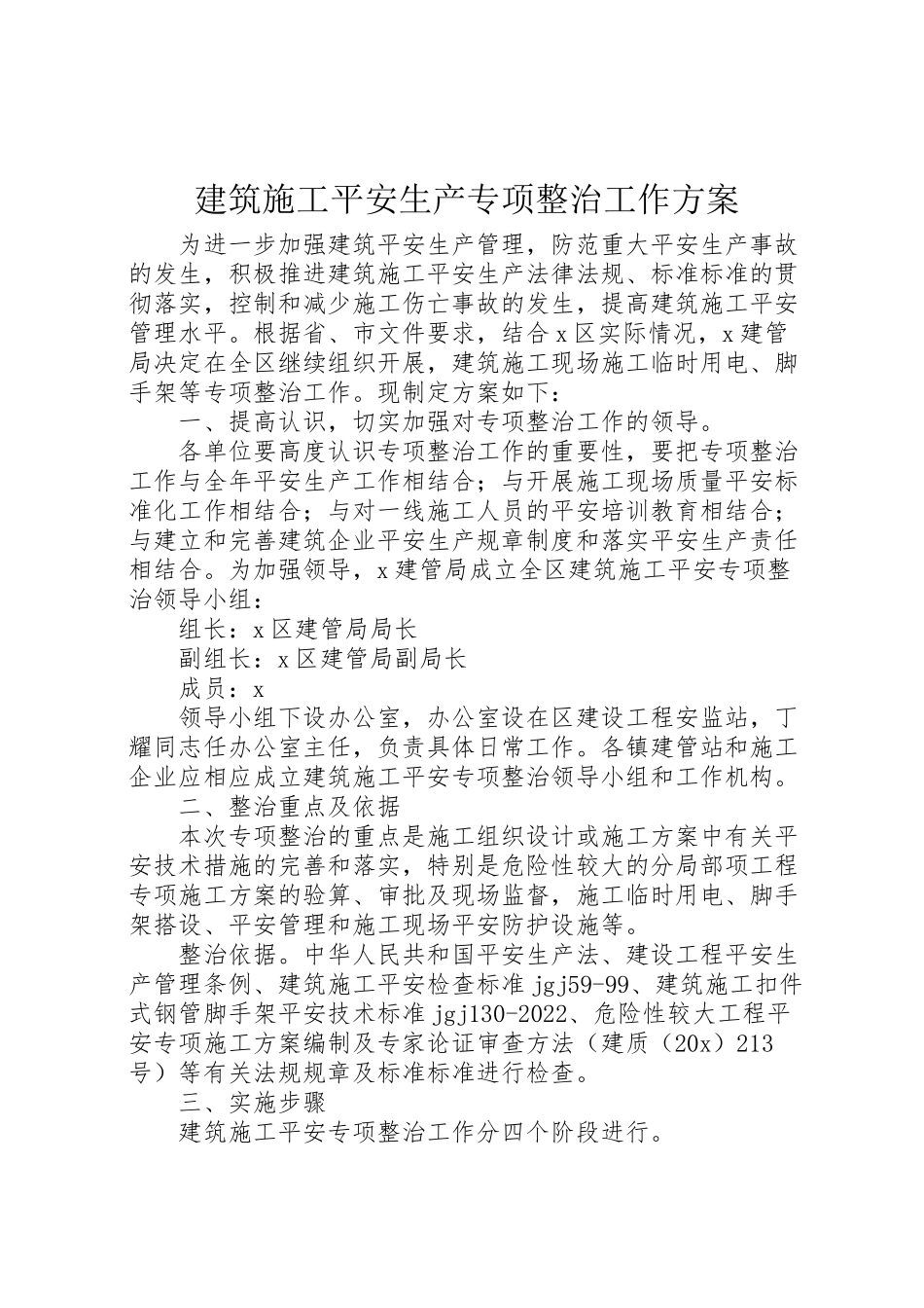 2023年建筑施工安全生产专项整治工作方案.doc_第1页