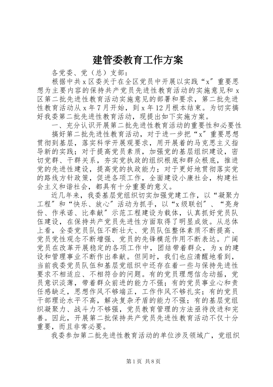 2023年建管委教育工作方案.docx_第1页