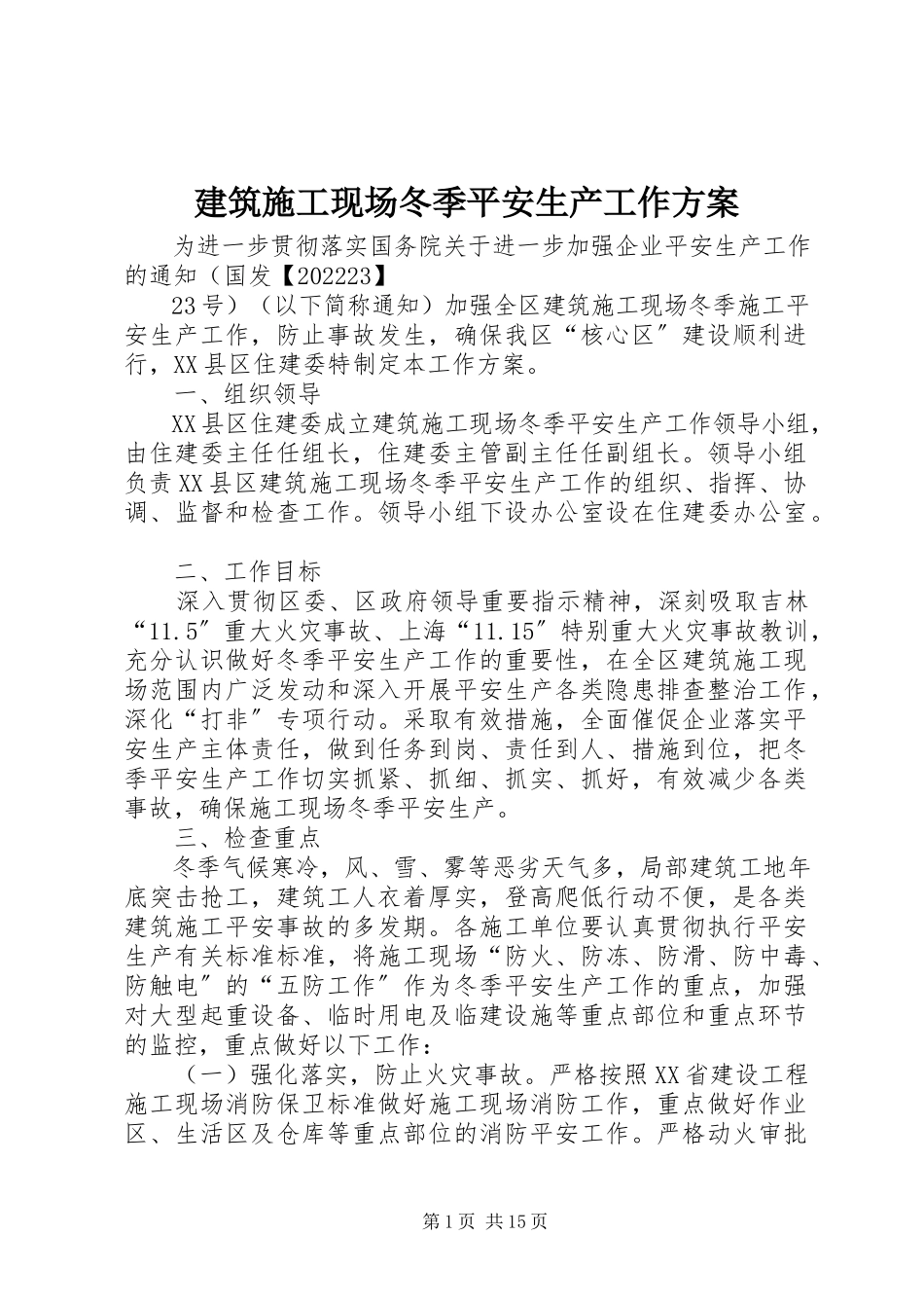 2023年建筑施工现场冬季安全生产工作方案.docx_第1页