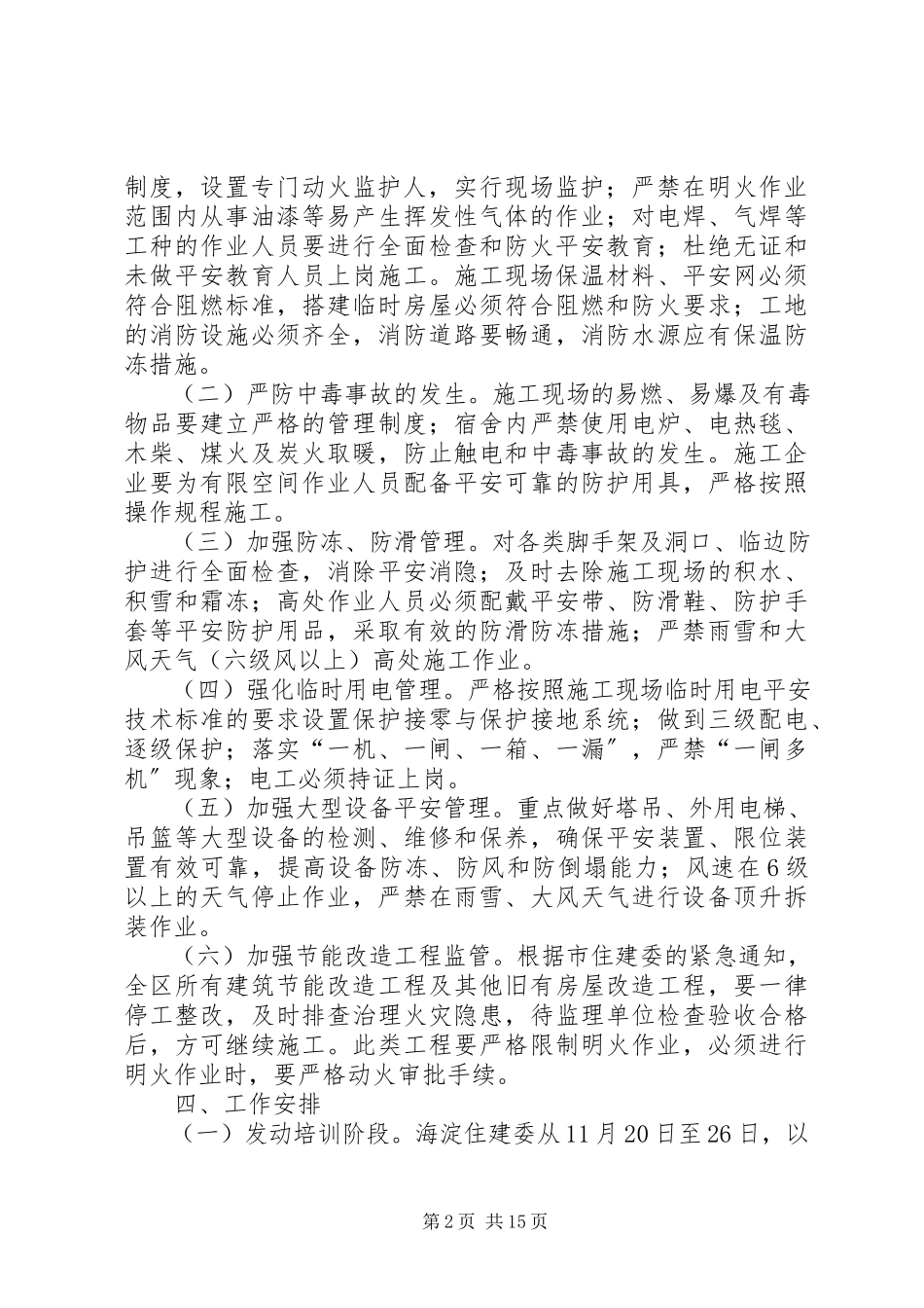 2023年建筑施工现场冬季安全生产工作方案.docx_第2页