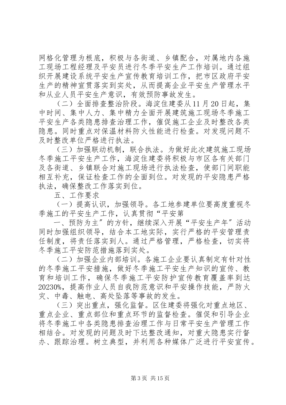 2023年建筑施工现场冬季安全生产工作方案.docx_第3页