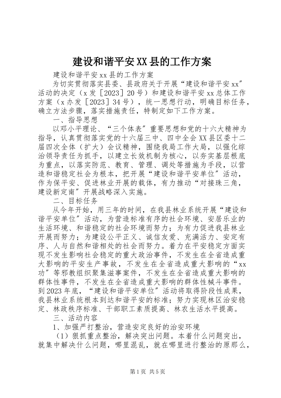 2023年建设和谐平安XX县的工作方案.docx_第1页