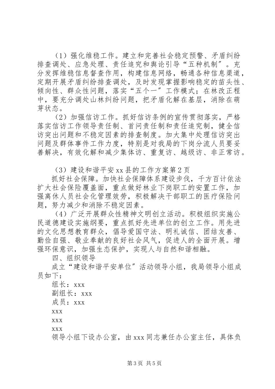 2023年建设和谐平安XX县的工作方案.docx_第3页