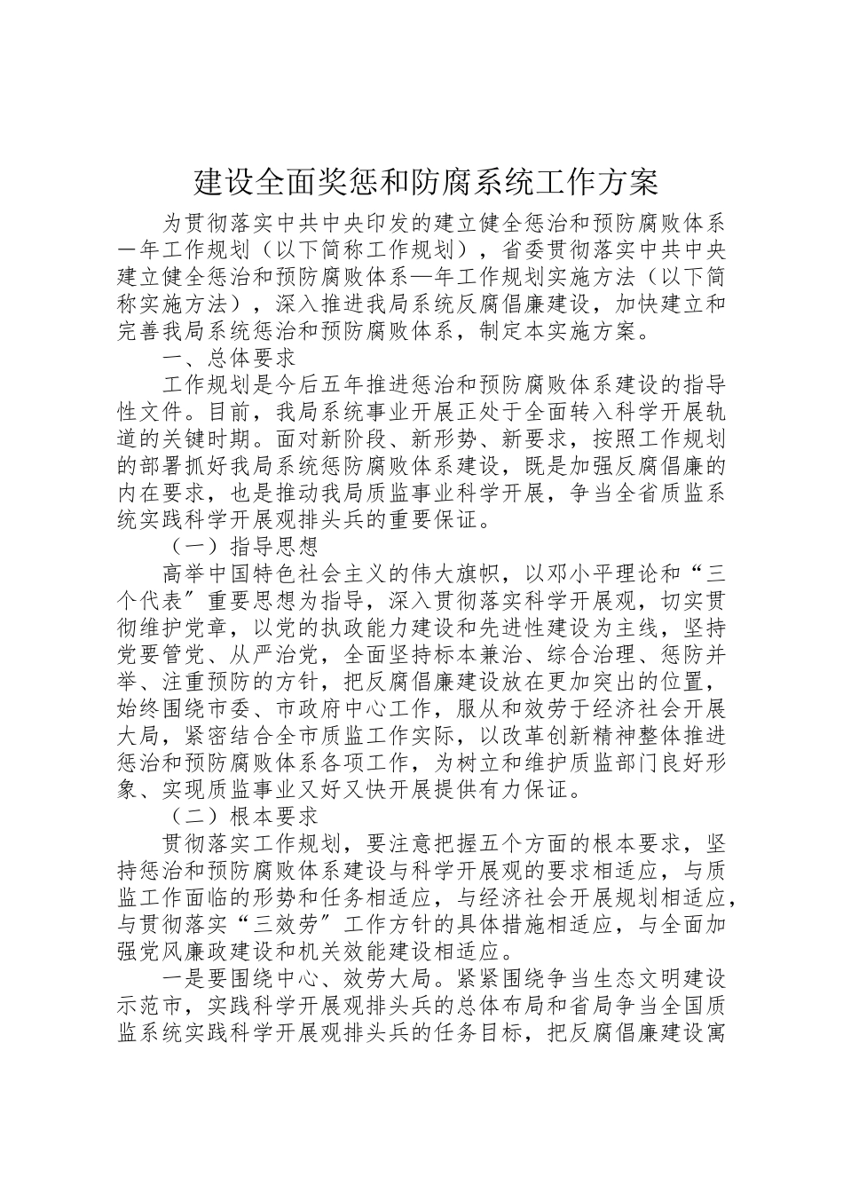 2023年建设全面奖惩和防腐系统工作方案.doc_第1页