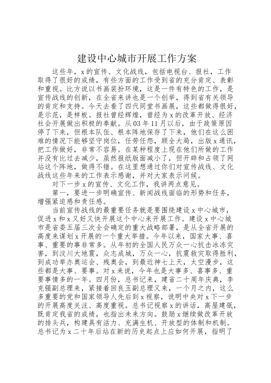 2023年建设中心城市发展工作方案.doc_第1页