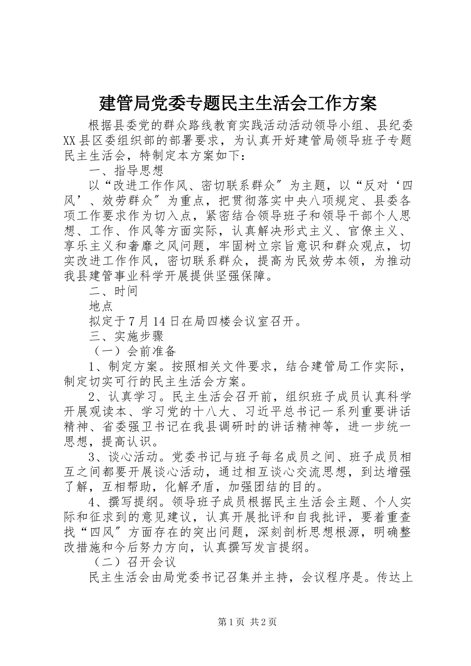2023年建管局党委专题民主生活会工作方案.docx_第1页