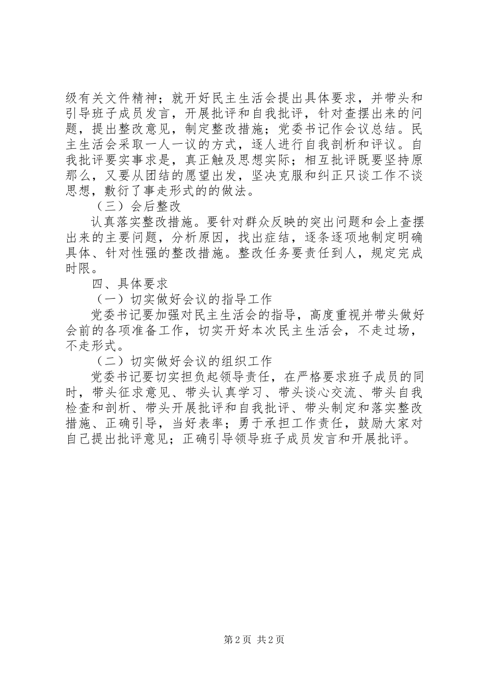 2023年建管局党委专题民主生活会工作方案.docx_第2页