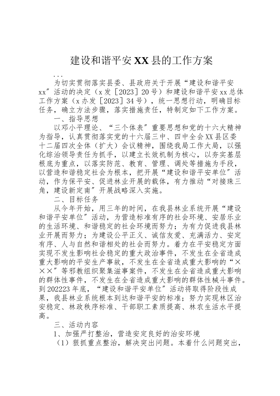 2023年建设和谐平安县的工作方案 .doc_第1页