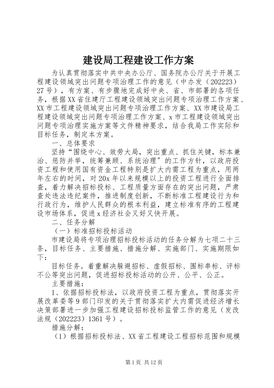 2023年建设局工程建设工作方案.docx_第1页
