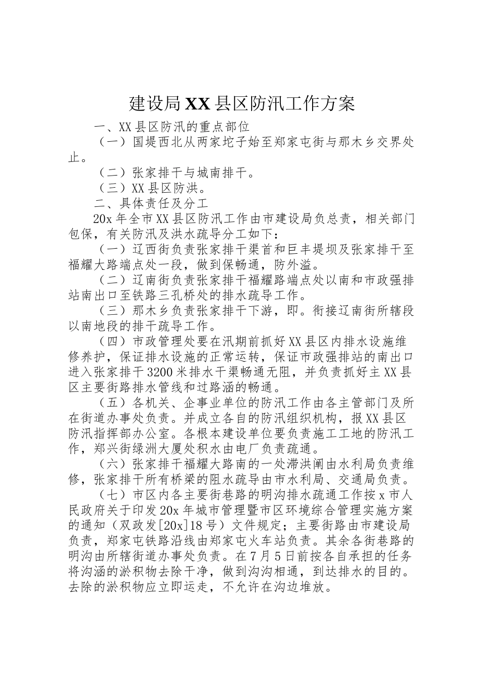 2023年建设局县区防汛工作方案.doc_第1页