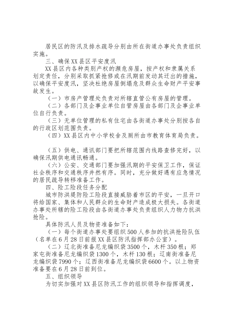 2023年建设局县区防汛工作方案.doc_第2页