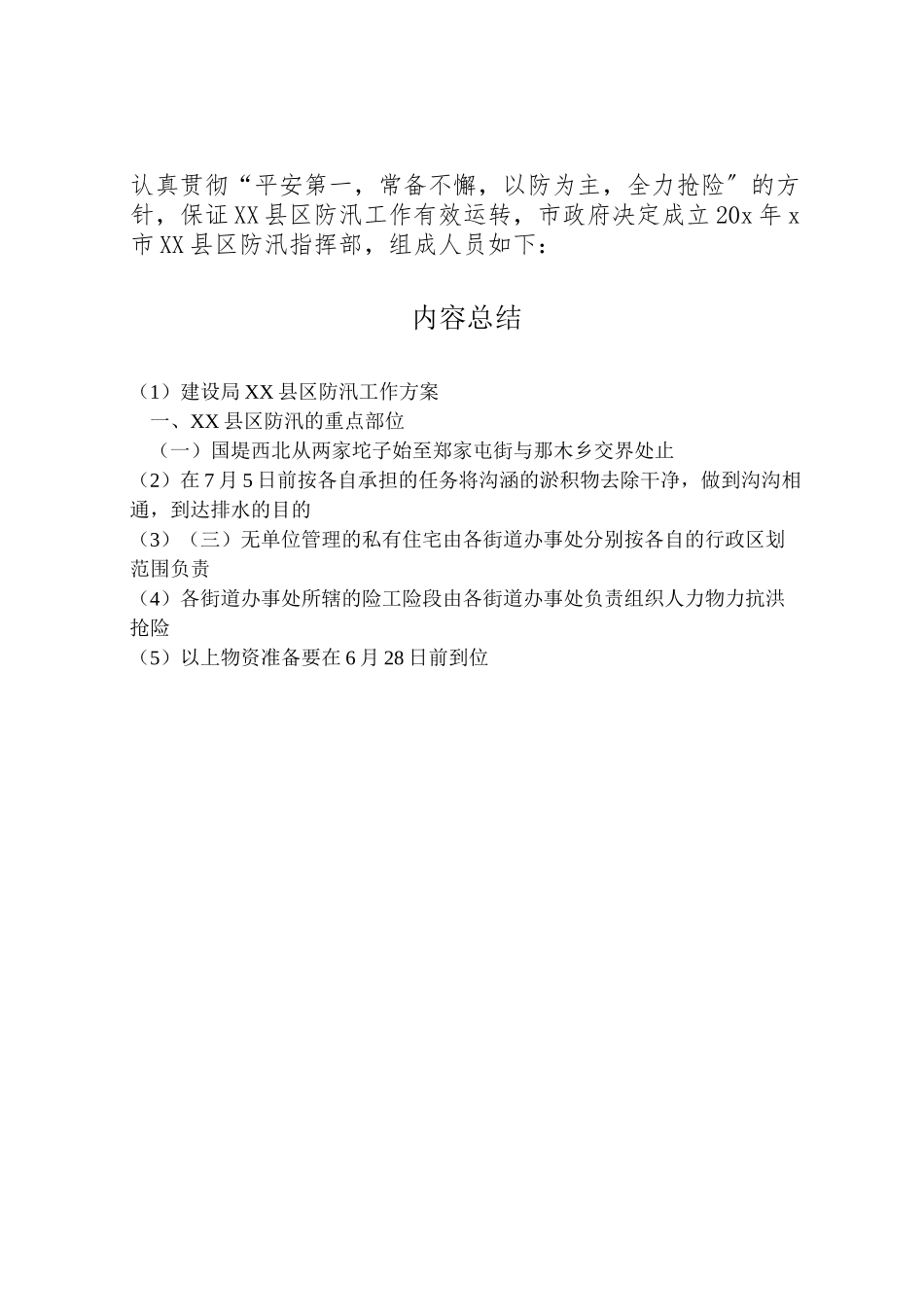 2023年建设局县区防汛工作方案.doc_第3页