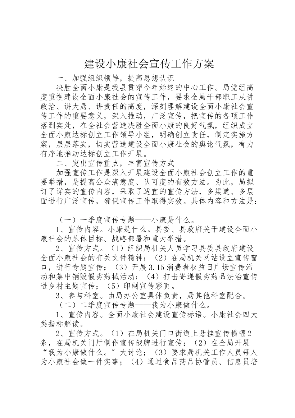 2023年建设小康社会宣传工作方案.doc_第1页