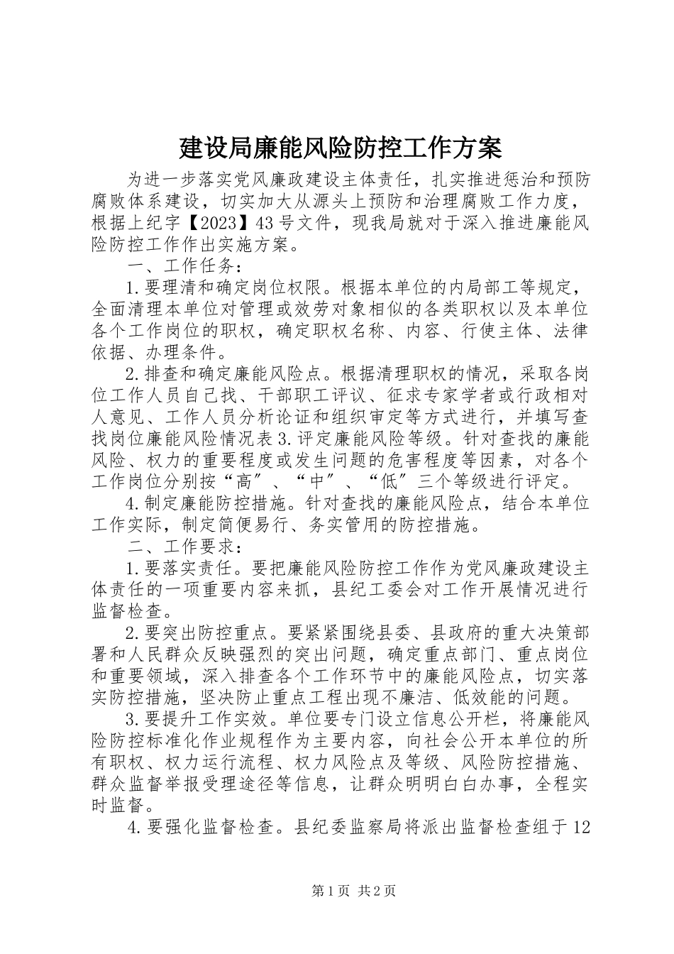 2023年建设局廉能风险防控工作方案.docx_第1页