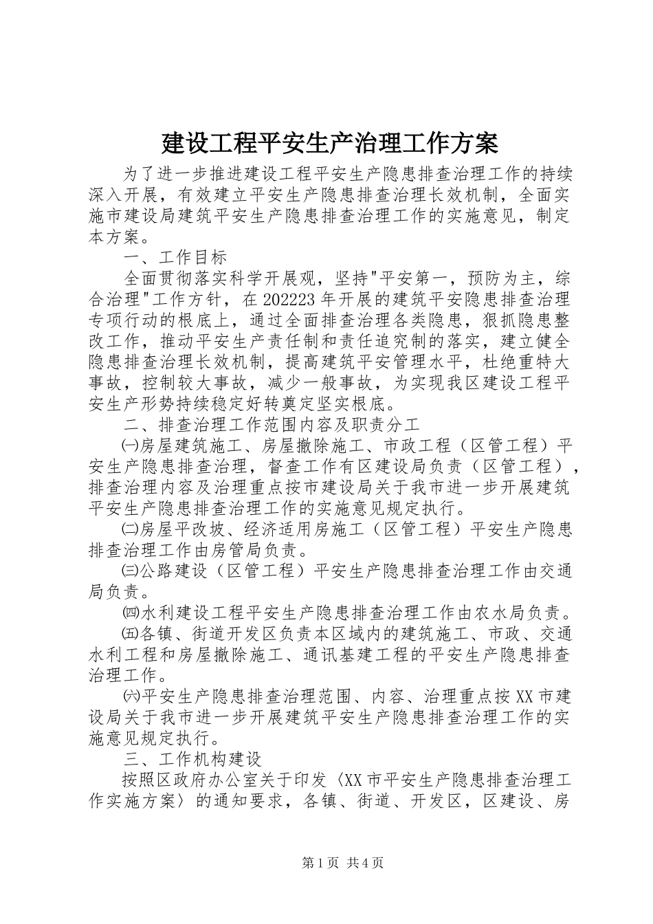 2023年建设工程安全生产治理工作方案.docx_第1页