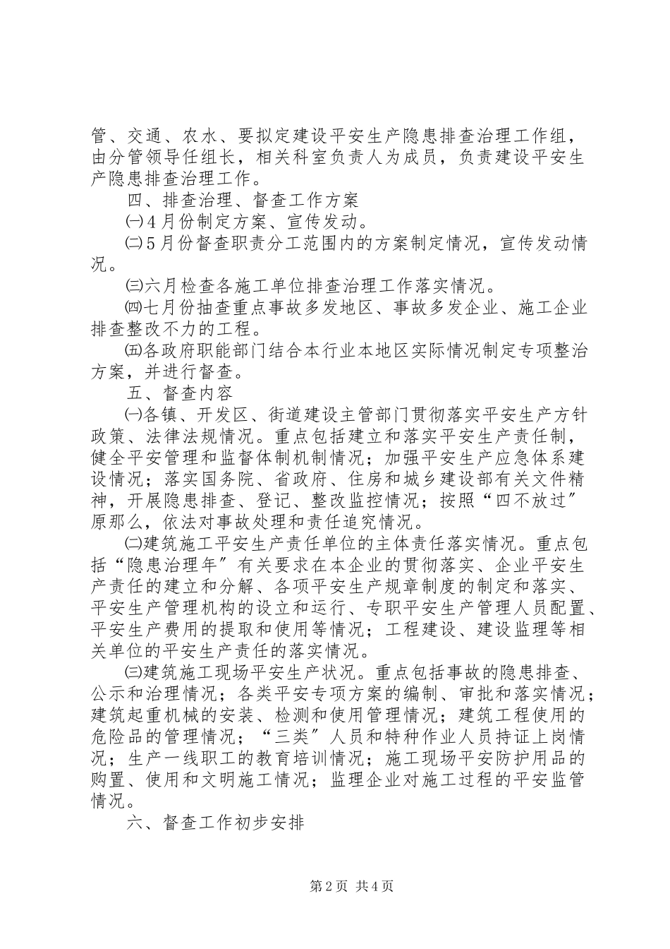 2023年建设工程安全生产治理工作方案.docx_第2页