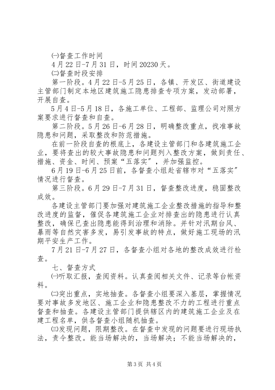 2023年建设工程安全生产治理工作方案.docx_第3页