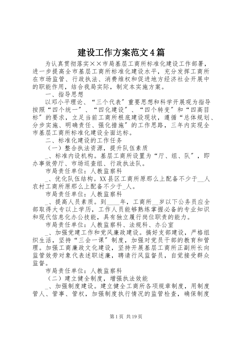 2023年建设工作方案4篇.docx_第1页