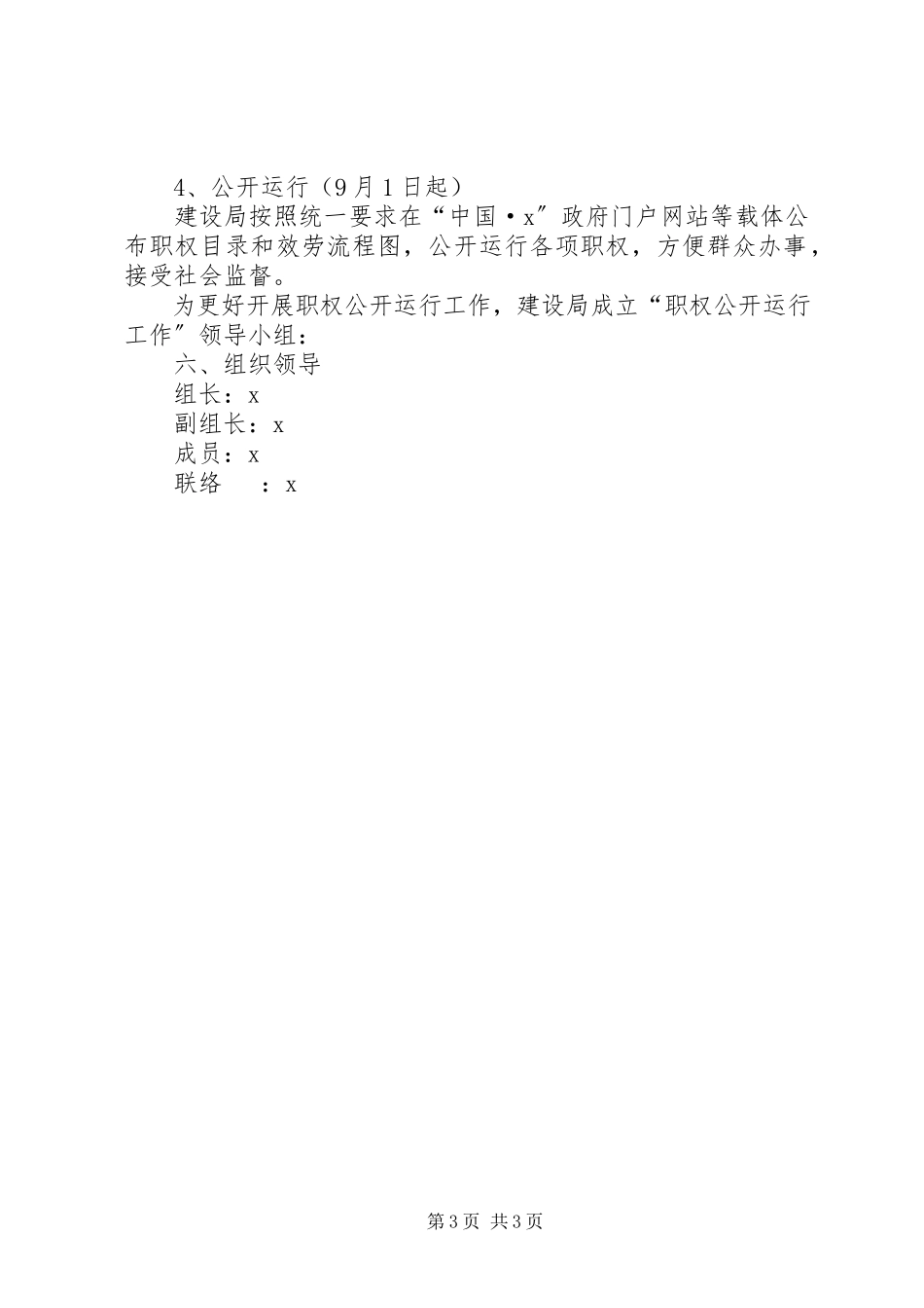 2023年建设局职权公开工作方案.docx_第3页