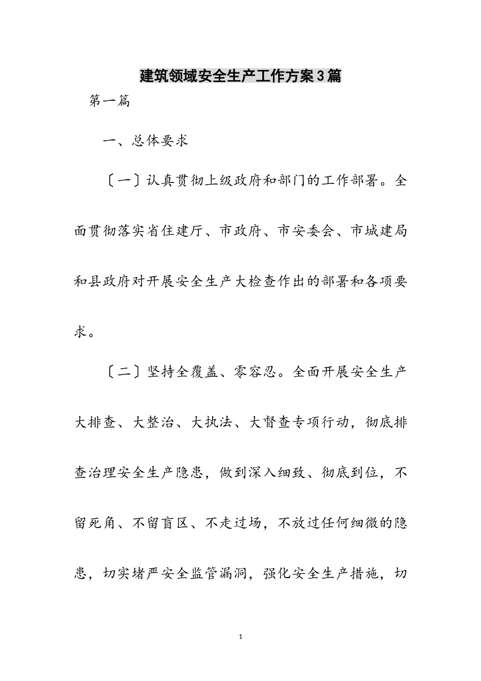 2023年建筑领域安全生产工作方案3篇范文.doc_第1页