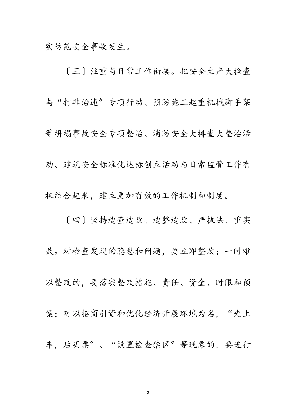 2023年建筑领域安全生产工作方案3篇范文.doc_第2页