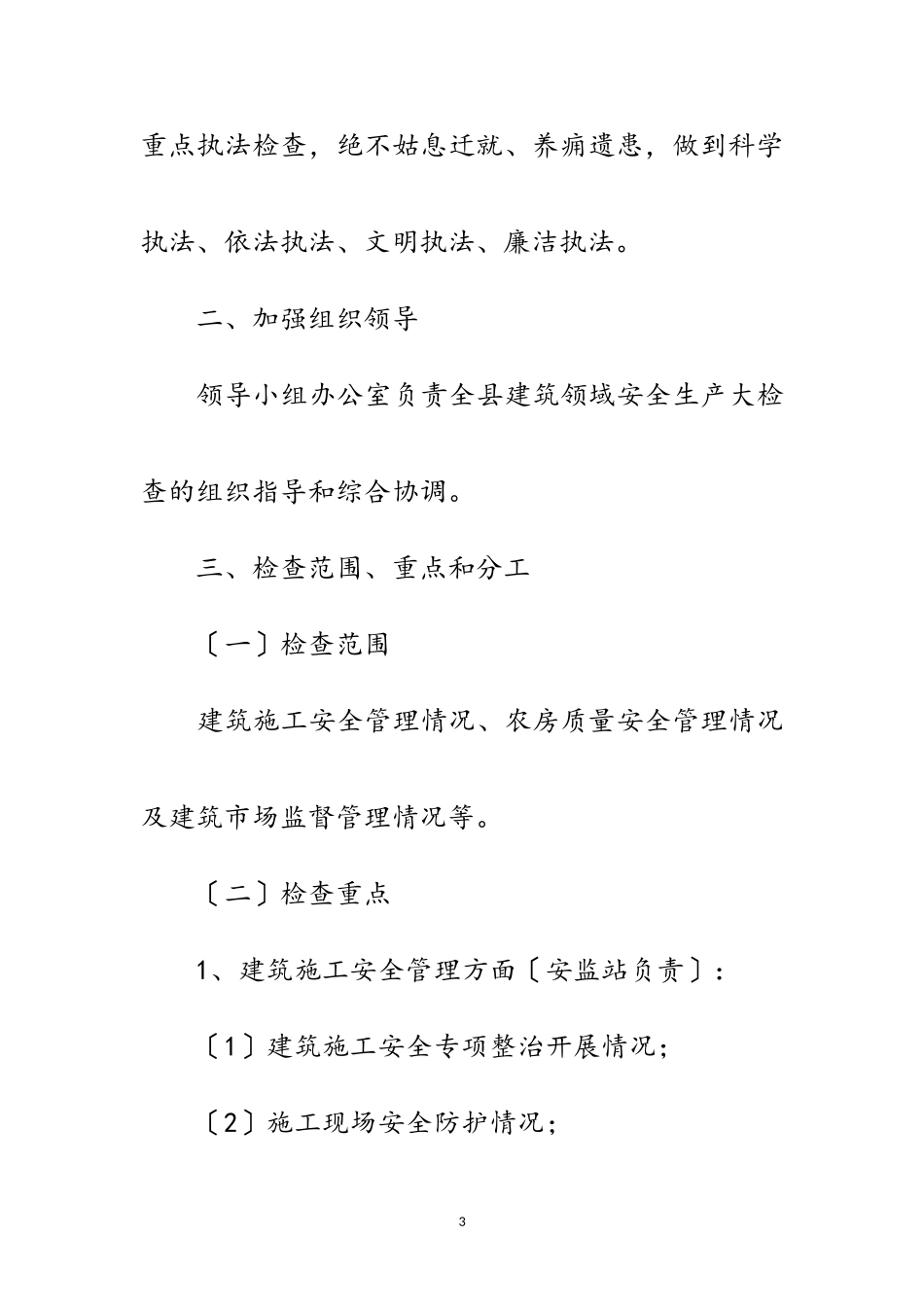 2023年建筑领域安全生产工作方案3篇范文.doc_第3页