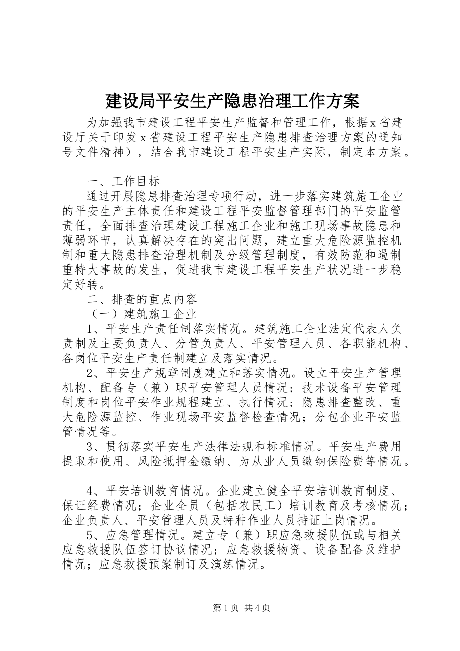2023年建设局安全生产隐患治理工作方案.docx_第1页