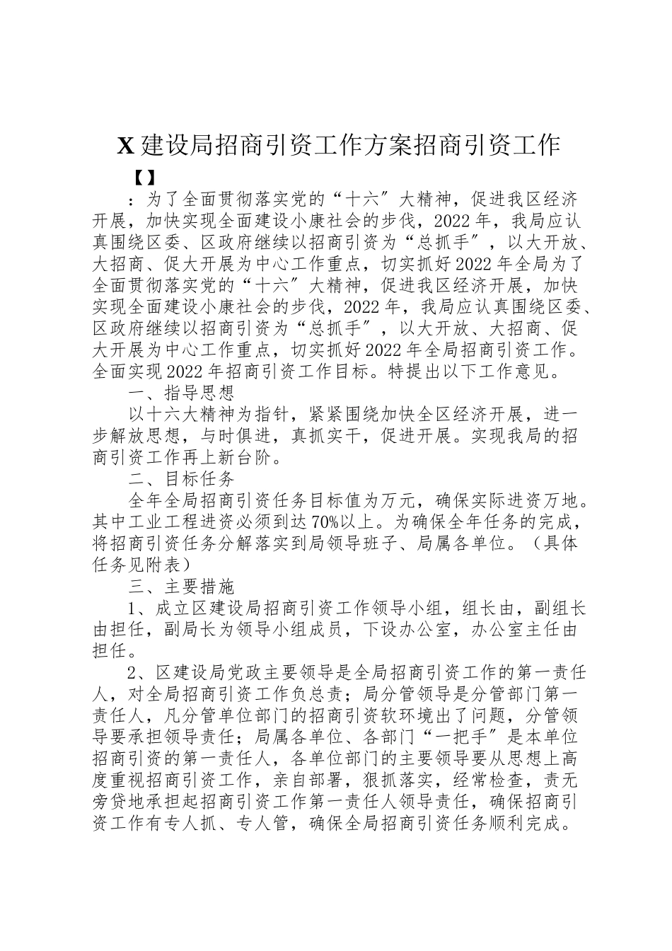 2023年建设局招商引资工作方案招商引资工作.doc_第1页