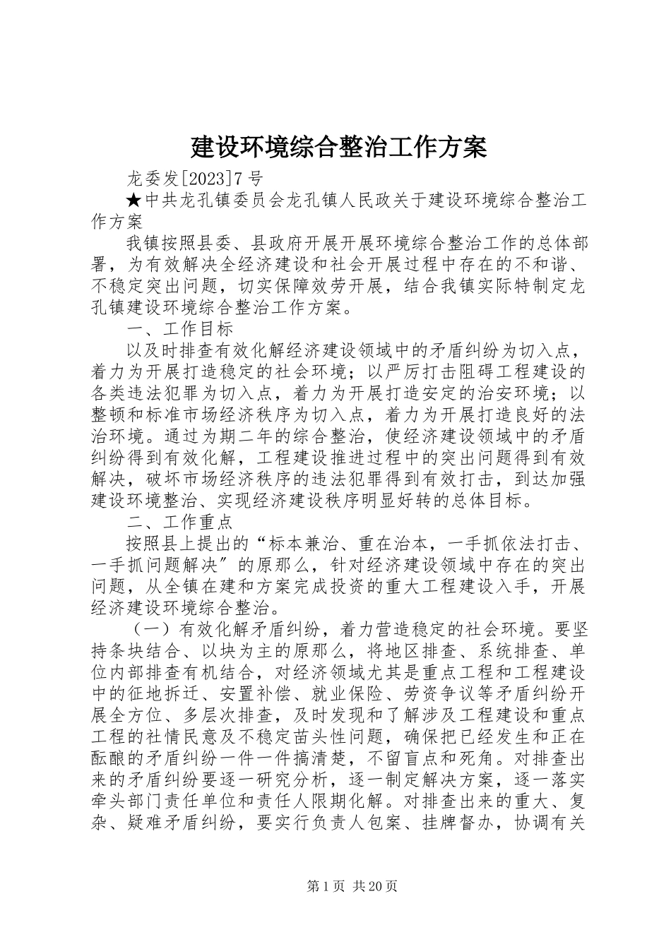 2023年建设环境综合整治工作方案.docx_第1页