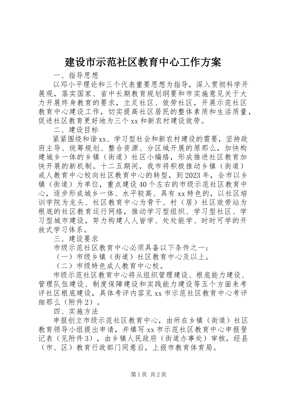 2023年建设市示范社区教育中心工作方案.docx_第1页