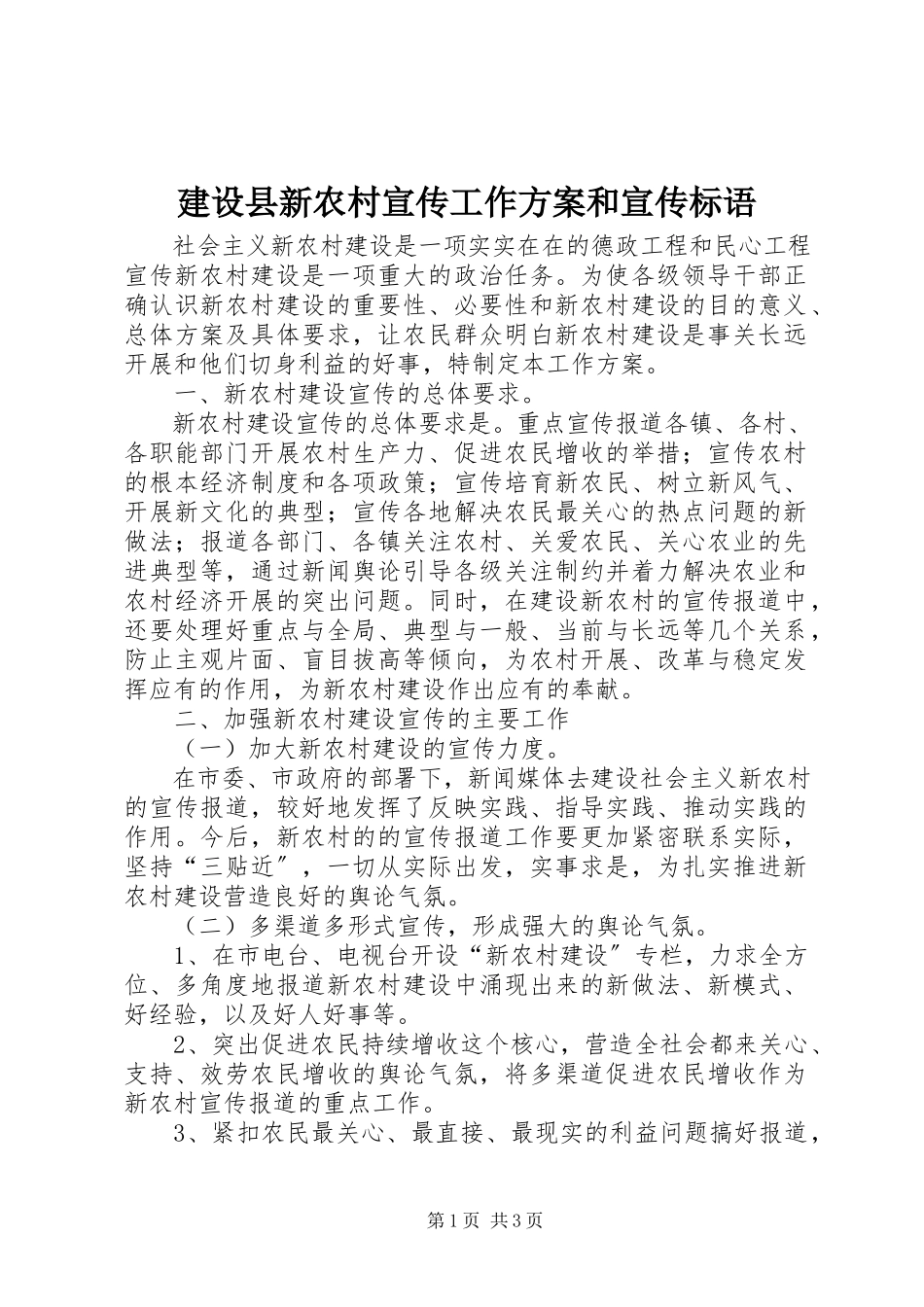 2023年建设县新农村宣传工作方案和宣传标语.docx_第1页