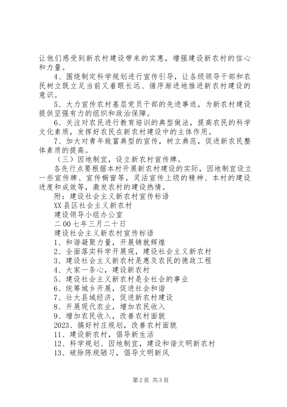 2023年建设县新农村宣传工作方案和宣传标语.docx_第2页