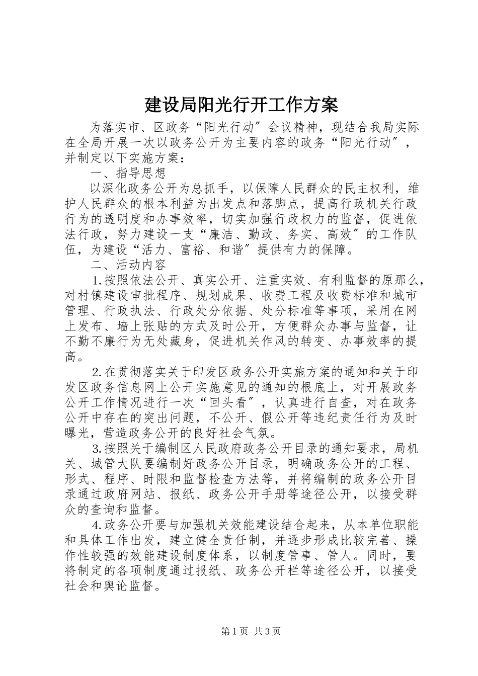2023年建设局阳光行动工作方案.docx_第1页