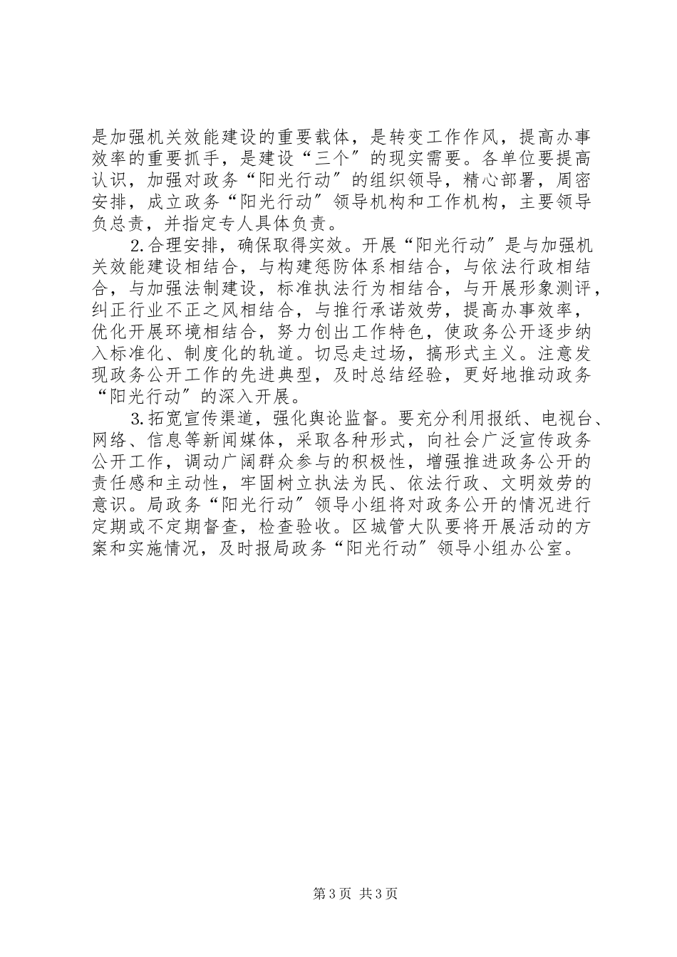 2023年建设局阳光行动工作方案.docx_第3页