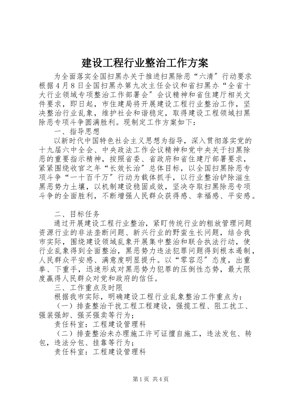 2023年建设工程行业整治工作方案.docx_第1页