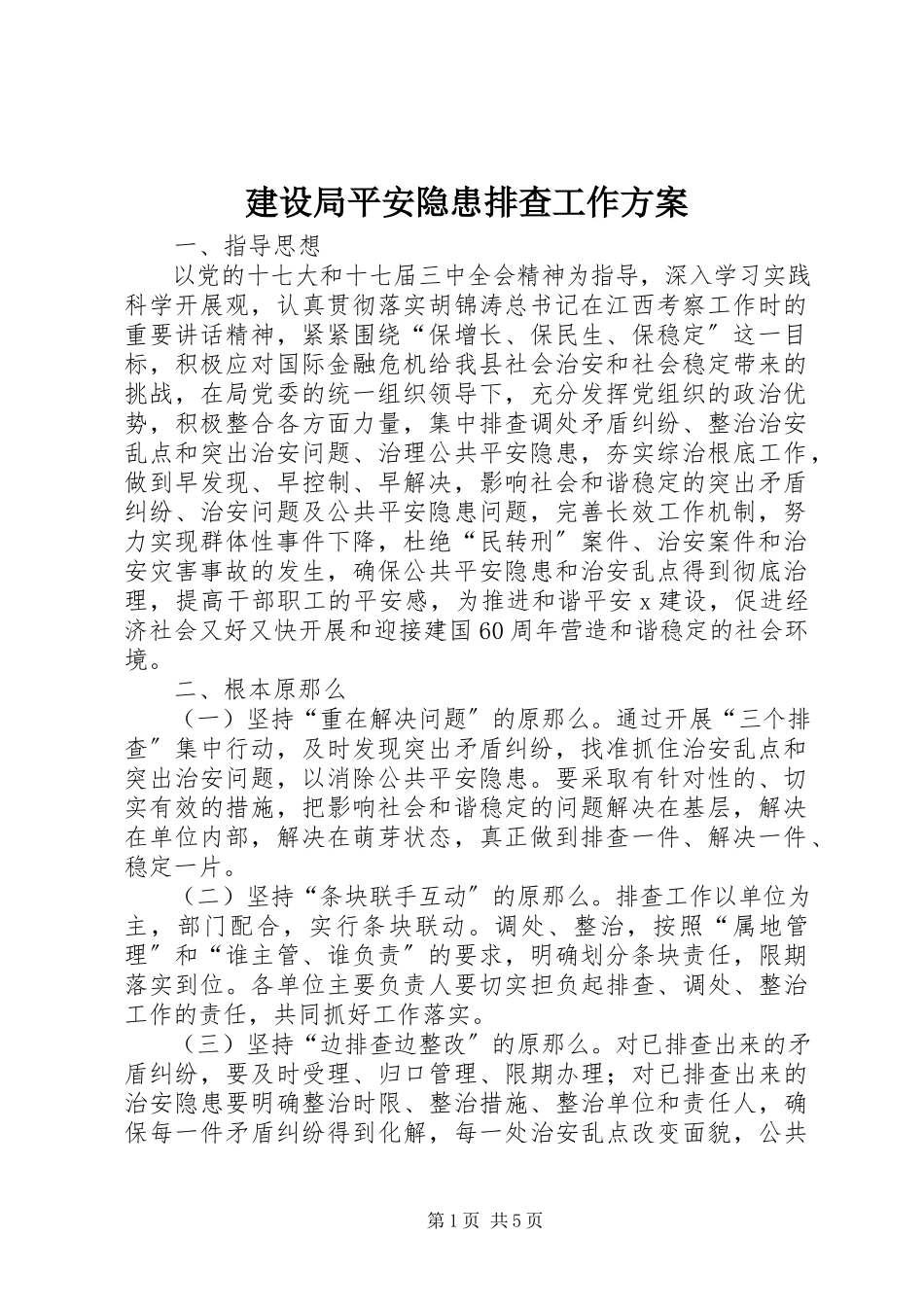 2023年建设局安全隐患排查工作方案.docx_第1页